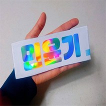 반사슬로건 제작 미니 kpop 슬로건 사용자 정의 양면 스웨이드 반사 인형 작은 응원 섬유 배너 인쇄 로고 soonyoung, 18X6cm moq50pcs, glitter