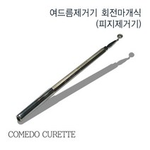 ALN 스테인레스 여드름기 (회전마개식/코메도/압출기)