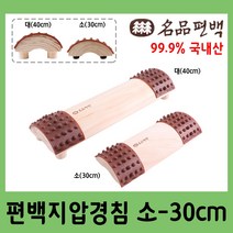 명품편백 편백지압경침 편안한 목침 편백배개 경침베개