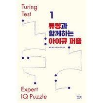 튜링과 함께하는 아이큐 퍼즐, 튜링 재단, 에릭 손더스, 이지북