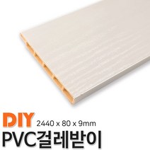 PVC걸래받이 2440x80x9mm 걸래받이 4가지색상, 연오크