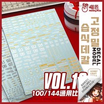 하비미오 정밀 습식데칼 VOL10 - Hobby Mio 건담 범용, VOL10-002