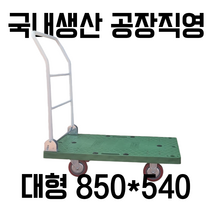 대차 대형 850X540, 무소음, 1개