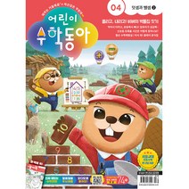 어린이 수학동아 4호 (2023년 2월 15일)