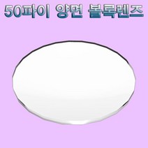 양면 볼록렌즈 50파이 (1개)