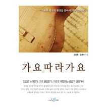 가요따라가요:가요와 역사의 현장을 찾아서(대구.경북편), 유심, 김광원,김영아 공저