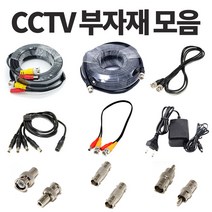 준케이블 CCTV부자재 모음 CCTV케이블 CCTV젠더 CCTV아답터, CCTV동축케이블 10M