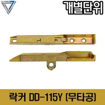 샤시 오토락손잡이 락커 DD-115Y(무타공 락커), 1세트