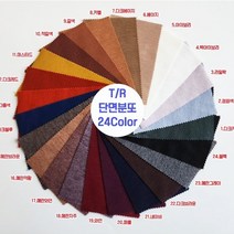 T/R 단면 분또 무지 24color 60인치, 16.메란적황