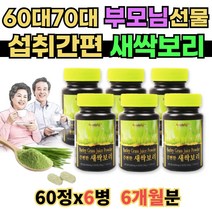 섭취간편한 새싹보리 캡슐 60정x6개 60대 70대 부모님 엄마 선물 안전성검사 고함량 샛싹보리 착즙분말
