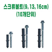 스크류 볼트 9cm 13cm 16cm (10개) 과속방지턱볼트 차선규제봉볼트 카스터퍼볼트 데크범퍼볼트 주차블럭볼트, 13cm (10개)