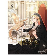 [영컴] 재혼 황후 6