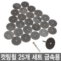 와이지알씨 드레멜 다용도 컷팅휠 드릴 절단석 금속용 미니원형 32mm, 25개