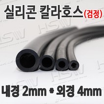 HSW 내경2mm*외경4mm(검정) 칼라실리콘호스 실리콘튜브 내열호스 의료용호스 제조공장, 1개
