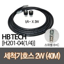 센텍 고압세척기호스40M/스위벨B+C/(1/4x2W)