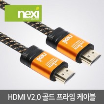 [NEXI] 넥시 HDMI 골드프라임 케이블 [Ver2.0] 5M [NX-HDMI20-GP050] [NX924]