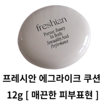 프레시안 에그라이크 쿠션 12g [비건쿠션] 21호 23호 에그라이크쿠션 에그쿠션 프레시안쿠션 프레시안 쿠션 쿠션팩트 팩트 쿠션파운데이션 다크닝 없는 쿠션 마스크 묻어남 적은 쿠션, [리필] 201호