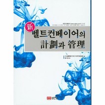 신벨트컨베이어의 계획과 관리 1790, 상품명