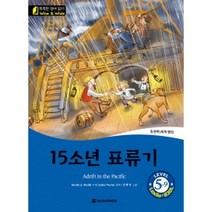 다락원)15소년 표류기(Adrift in the Pacific) (똑똑한 영어 읽기 Wise ＆ Wide Level 5-9)[ CD1장포함 ]