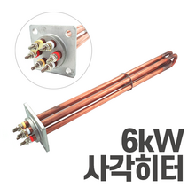 심야전기 보일러 온수기 사각 히터봉 6kW 히터