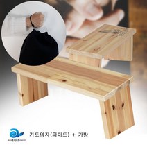 HAPST_ 수험생용품 학생독서대 키즈독서대 책받침 교회의자 고시생용품 공부독서대, 선택_ 원목 기도의자 와이드 + 휴대가방 포함 세트, 선택_ 와이드무인쇄 + 가방