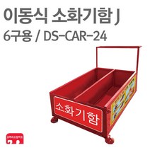 이동식 소화기함 J 6구용 DS-CAR-24 소화기 보관함