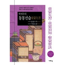 박세무의 동몽선습 주자의 동몽수지 이이의 격몽요결:올바른 사람이 되기 위해서 배우고 깨우쳐야 할 덕목!, 나무의꿈