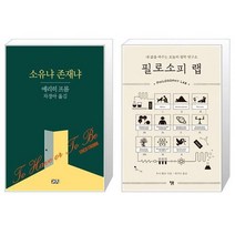 유니오니아시아 소유냐 존재냐 + 필로소피 랩, [단일상품]