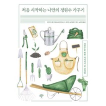 처음 시작하는 나만의 정원수 가꾸기 : 정원수를 위한 가지치기 및 관리법, 도서