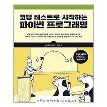 코딩 테스트로 시작하는 파이썬 프로그래밍 - 스프링 제본선택, 본책1권 제본