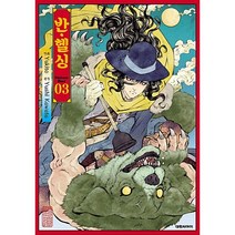 (중고만화책) 반 헬싱 1-3권 / 세트판매
