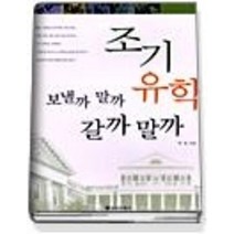 [개똥이네][중고-중] 조기유학 보낼까 말까 갈까 말까