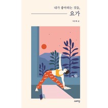 내가 좋아하는 것들 1: 요가, 스토리닷, 이은채
