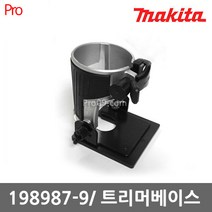 마끼다 198987-9 RT0700C DRT50Z 용 트리머베이스 각도베이스, 1개