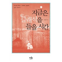 지금은 클래식을 들을 시간:인간과 예술 시대와 호흡한 음악 이야기, 이랑, 서영처 저