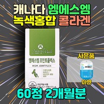 아빠 남성 남자 캐나다 엠에스엠 관절영양제 추천 아버지 남편 사위 팔꿈치 발꿈치 뒷목 녹색홍합 상어연골 보스웰리아 히알루론산 콜라겐 마그네슘 미네랄 식물성 천연 대용량 홈쇼핑