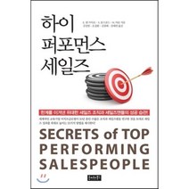 하이 퍼포먼스 세일즈, E. 델 가이조,S. 룬스포드,M. 마론 공저/김..., 호이테북스