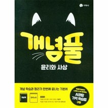 개념풀 윤리와 사상(22)-색깔 스프링 제본 가능, 옵션 안함, 사회영역