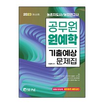 2023 공무원 원예학 기출예상문제집