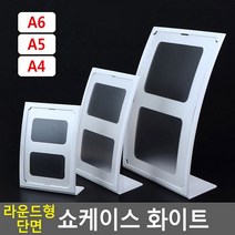 라운드형 단면 쇼케이스 화이트 아크릴꽂이 양면꽂이 메뉴판 테이블스탠드 POP꽂이