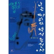나는 빠리의 택시운전사 2 (큰글자도서), 창비, 홍세화 저