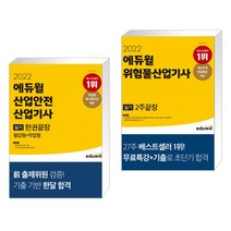 2022 에듀윌 산업안전산업기사 실기 한권끝장 [필답형+작업형] + 2022 에듀윌 위험물산업기사 실기 2주끝장
