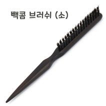 업스타일 돈모 브러쉬(소) 빽콤 브러쉬