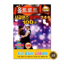 올트로트 사교댄스 콜라텍 2 4 6 100곡 경음악 USB앨범, 1USB