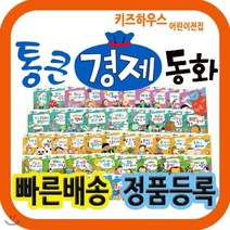 통큰경제동화 전 67권 + 부록, 한국톨스토이