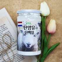 순수100% 네덜란드 산양유단백질 분말 파우더 프로틴 mbp가루 동물성 식물성단백질 효능