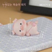 LIANGPIN 모던 심플 귀여운 돼지 인테리어장식소품 행운의상징 집들이 개업 선물 차량 인테리어 소품, 미니 장식품-거짓말 돼지