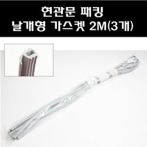 대명 현관문 패킹 날개형가스켓 2M(3개)