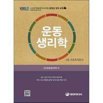 [대한미디어]운동생리학(2급 스포츠지도자), 대한미디어, 한국운동생리학회 저