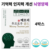 기억력 인지력개선을 위한 뇌건강 영양제 메모리 투모로우 골드 리뉴얼제품 이시형박사 포스파티딜세린 최대함량 은행잎 추출잎, 30정, 4개